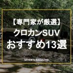 【新車／中古車】クロカンSUVおすすめ13車種を紹介！特徴やクロスオーバーSUVとの違いも解説