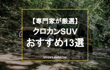 【新車／中古車】クロカンSUVおすすめ13車種を紹介！特徴やクロスオーバーSUVとの違いも解説