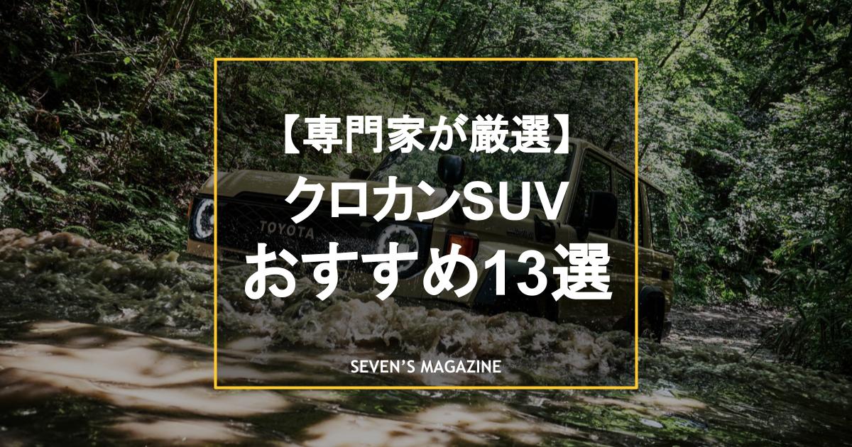 【新車／中古車】クロカンSUVおすすめ13車種を紹介！特徴やクロスオーバーSUVとの違いも解説