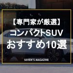 【2024年】コンパクトSUVのおすすめ車種10選！小回りが利く小型SUVは何を買うべきか