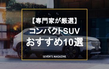 【2024年】コンパクトSUVのおすすめ車種10選！小回りが利く小型SUVは何を買うべきか