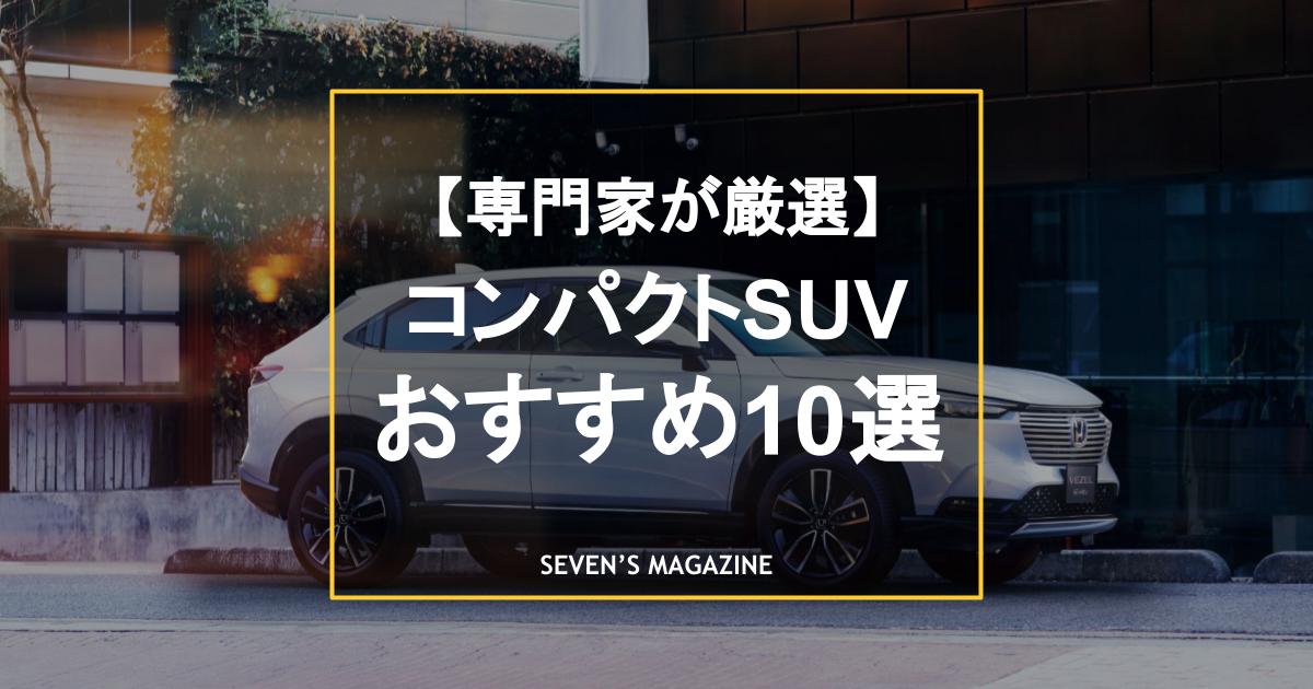 【2024年】コンパクトSUVのおすすめ車種10選！小回りが利く小型SUVは何を買うべきか