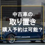 中古車_取り置き_アイキャッチ