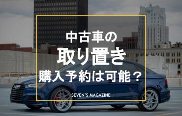 中古車_取り置き_アイキャッチ