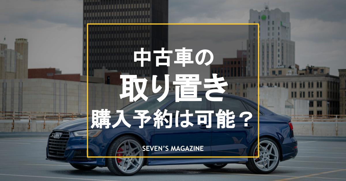 中古車の取り置き・購入予約は可能？必要となるお金の種類や注意点