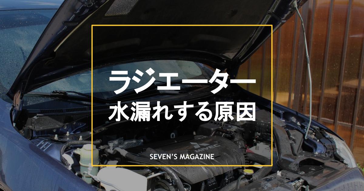 ラジエーターから水漏れする原因とは？対処法や修理・交換の費用目安