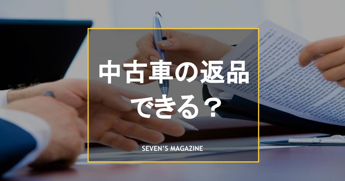 中古車を返品できるのはどのような場合？条件や返品前にやるべきことを解説