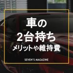 車 2台持ち