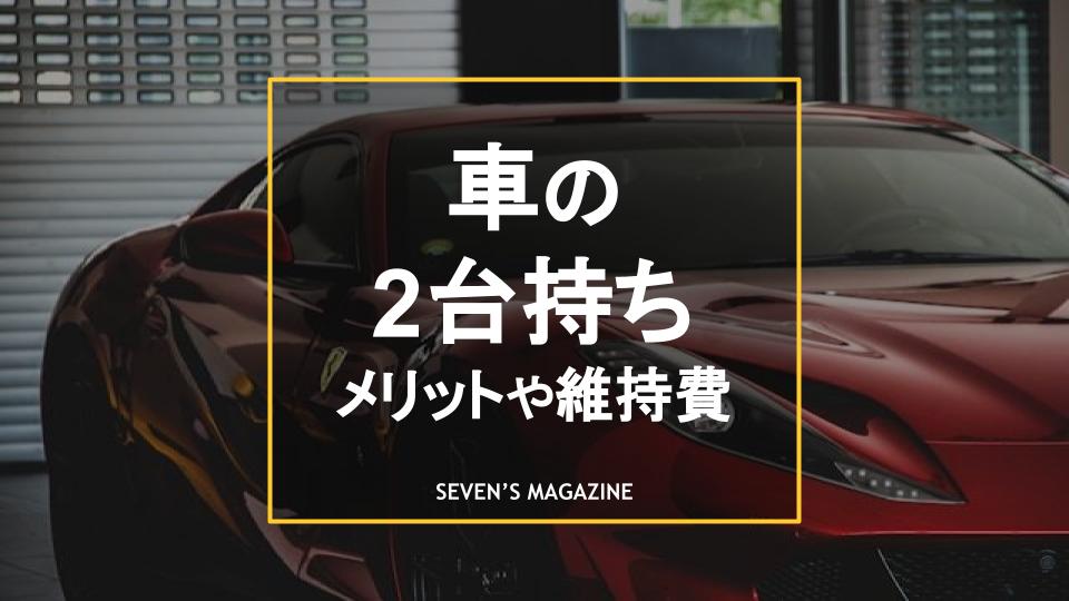 車の2台持ちはもったいない？メリットや組み合わせ、維持費を抑える