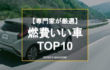 【2024年】燃費のいい車TOP10！コンパクトなミニバンなど、ボディタイプ別にランキングを紹介