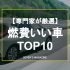 【2024年】燃費のいい車TOP10！コンパクトなミニバンなど、ボディタイプ別にランキングを紹介