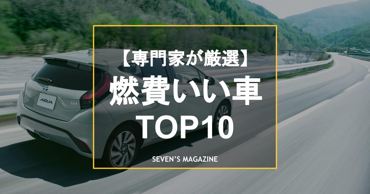 【2024年】燃費のいい車TOP10！コンパクトなミニバンなど、ボディタイプ別にランキングを紹介