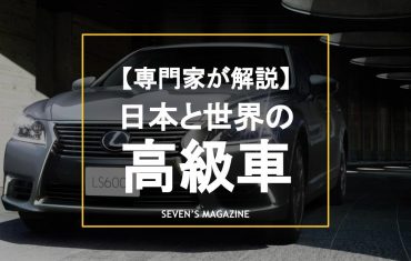 プレミアムSUVから高級スポーツカーまで、日本と世界の高級車メーカーを紹介