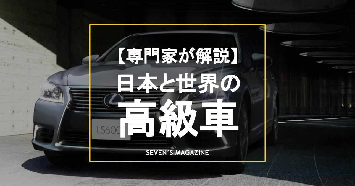 プレミアムSUVから高級スポーツカーまで、日本と世界の高級車メーカーを紹介
