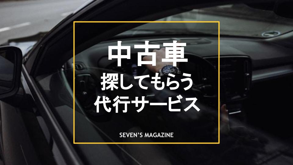 中古車を探してもらう方法は？無料で依頼できる車お探しコンシェルジュ 