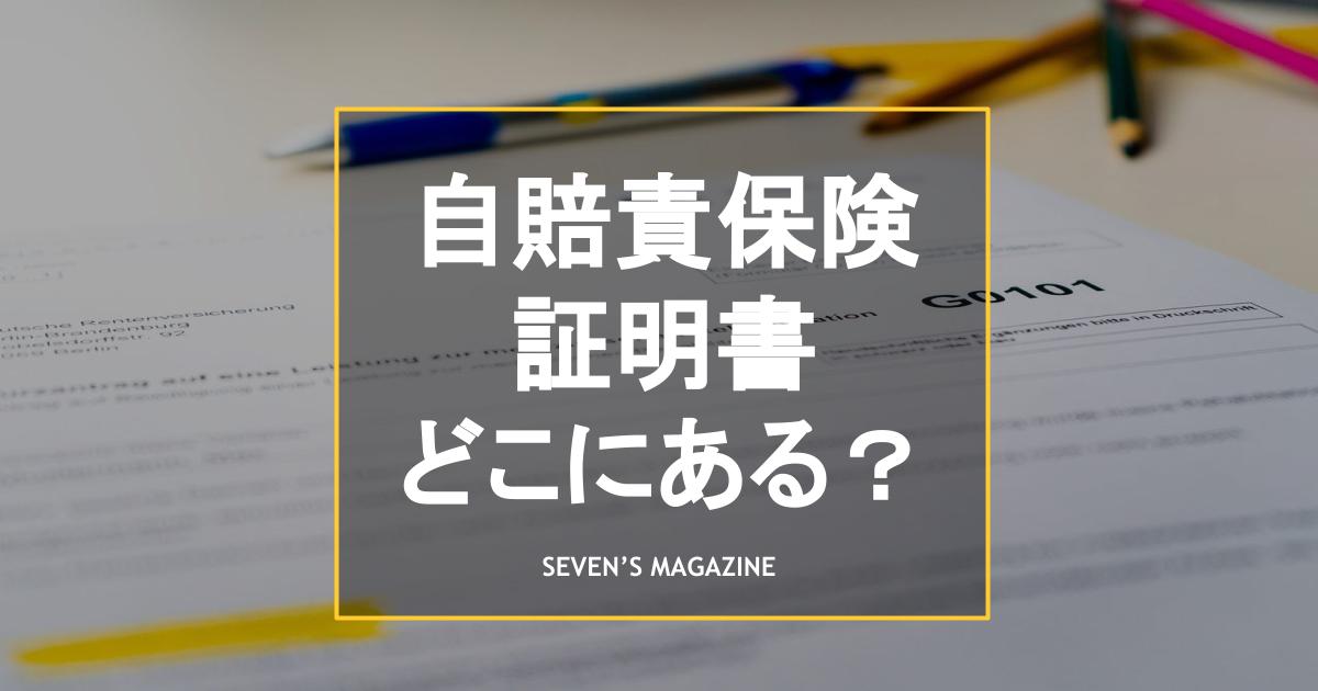 自賠責保険証明書はどこにある？無くした場合の対処法も解説