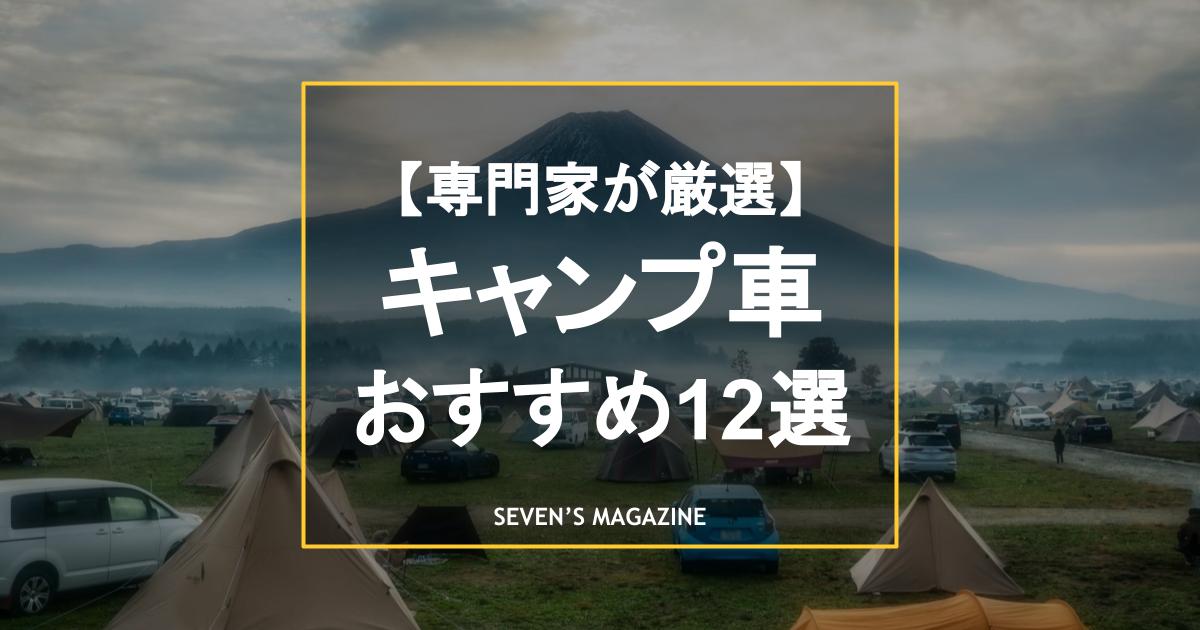 キャンプにおすすめの車12選！キャンプスタイルが多様化した今、どんな車を選べばいい？