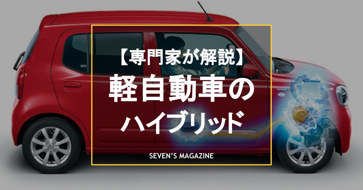 【2024年版】人気のハイブリッドが軽自動車でも選べる！新車で買える全10モデルを紹介