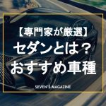 マイナーだけれど実は優れたセダンとは？SUVやハッチバックとの違いや新車／中古車のおすすめを紹介