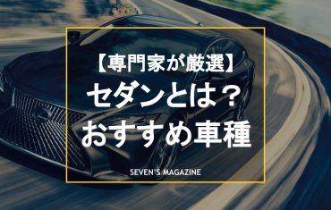 マイナーだけれど実は優れたセダンとは？SUVやハッチバックとの違いや新車／中古車のおすすめを紹介