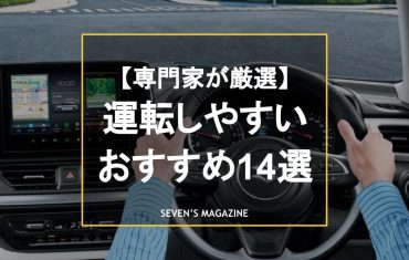 初心者やペーパードライバーも安心！運転しやすい車おすすめ14選