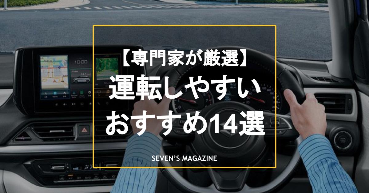 初心者やペーパードライバーも安心！運転しやすい車おすすめ14選