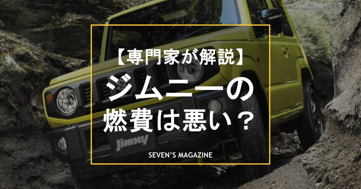 「ジムニーの燃費は悪い？」に現役オーナーが回答。競合モデルとの比較なども紹介