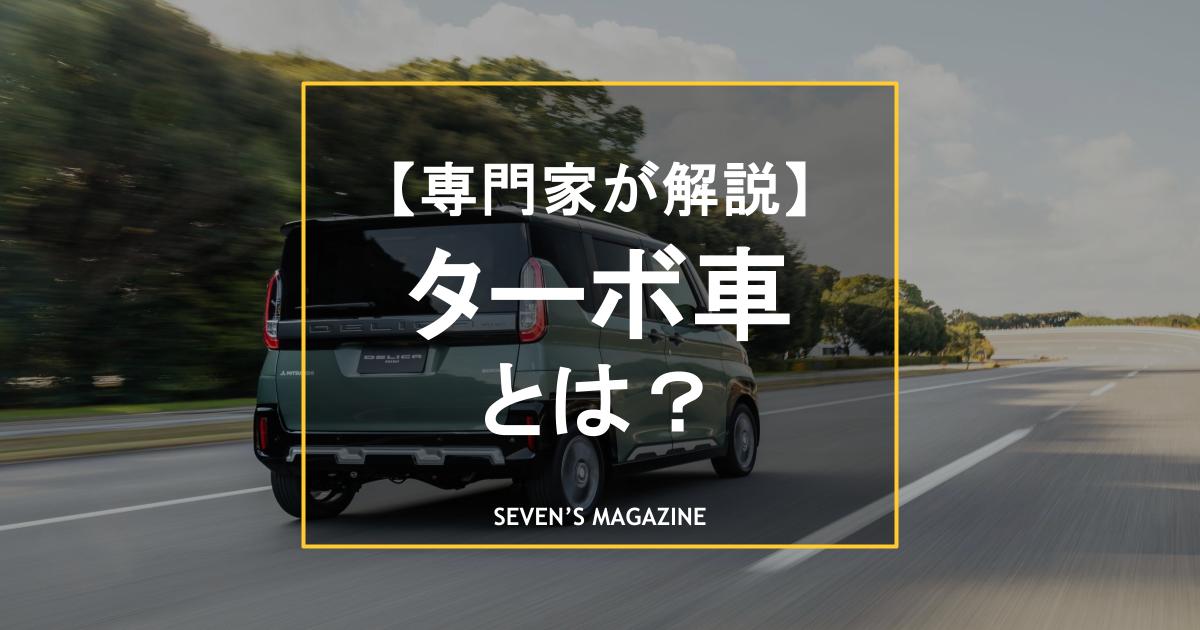 軽自動車はターボ車にするべき？仕組みとおすすめの理由・デメリットを専門家が徹底解説
