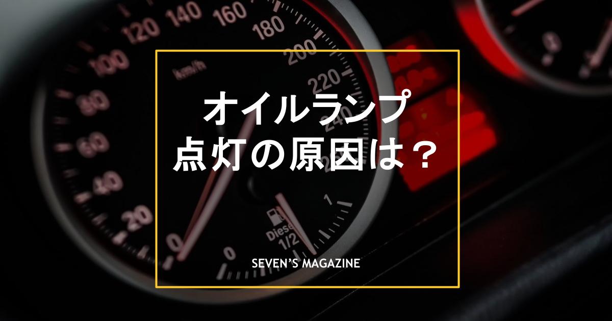 油圧警告灯が点灯！エンジンがかからない原因と対処法