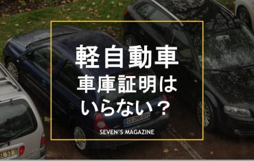 軽自動車_車庫証明_アイキャッチ