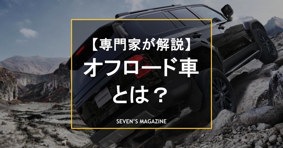 悪路に強いオフロード車の特徴は？おすすめのモデル12選と注意点