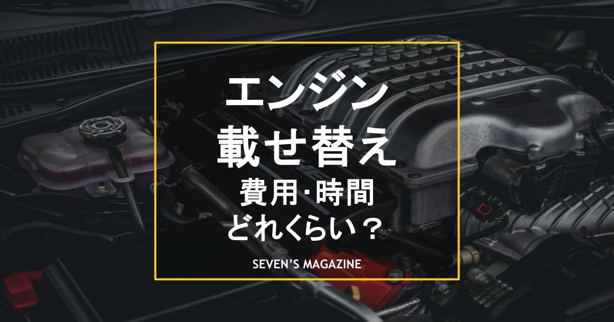 車のエンジンを載せ替える費用はいくら？修理・オーバーホールとの違い