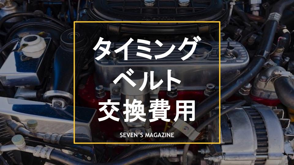 タイミングベルトとは？交換費用や時期・寿命、切れた際のリスクを解説