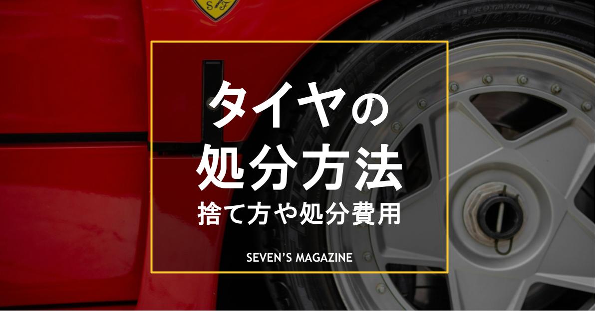 廃タイヤの処分方法とは？捨て方や処分費用、売却する方法も紹介 