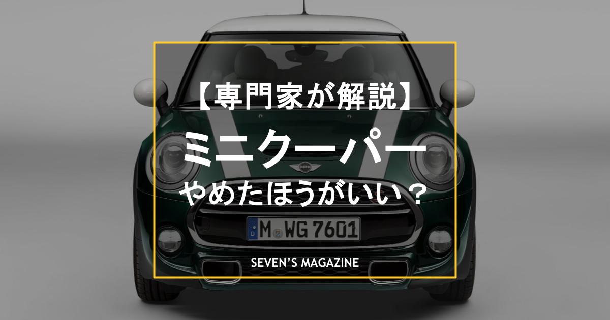 ミニクーパーはやめとけ？そう言われる理由は何なのか。モデル別の注目