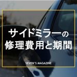 サイドミラー_修理_アイキャッチ