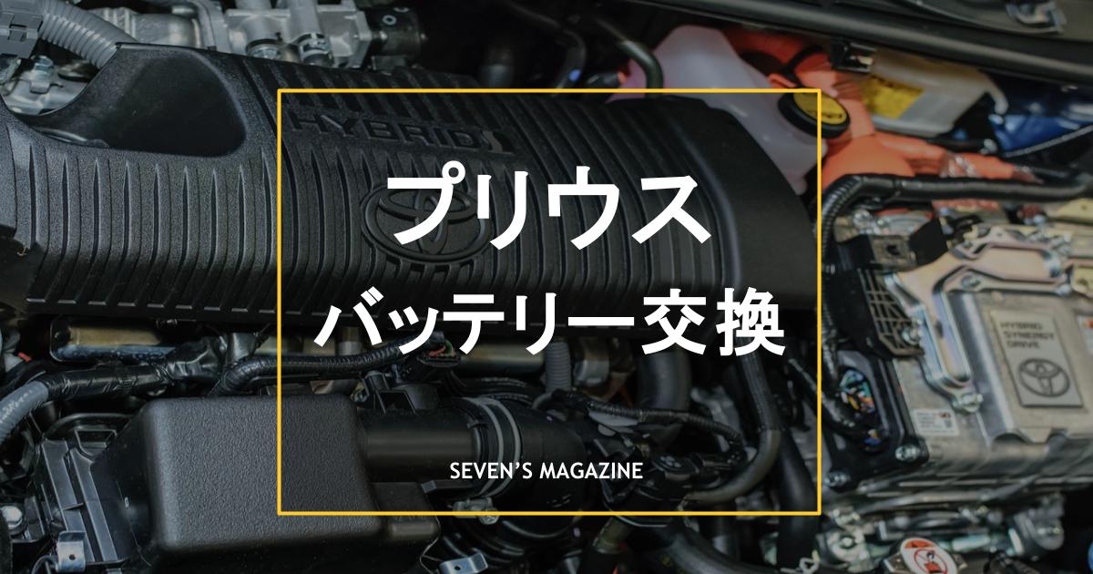 プリウスのバッテリー交換費用は？交換時期や自分で交換する方法を解説