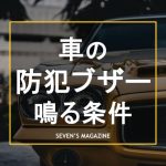車 防犯ブザー なる条件