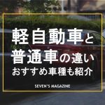 軽自動車 _普通車_違い_アイキャッチ