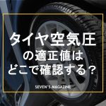 タイヤ空気圧の適正値はどこで確認する?点検・調整方法や注意点を解説