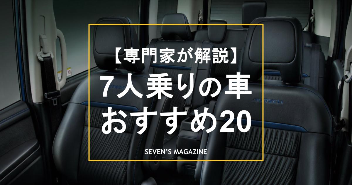 7人乗りでおすすめの車20選！ファミリー向け機能や人気車種の