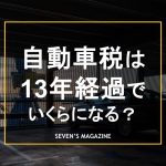 自動車税 13年経過_アイキャッチ