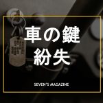 車の鍵を紛失した場合はどうする?スペアキーの作成にかかる費用や期間も解説