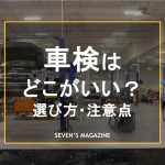 車検_どこがいい_アイキャッチ