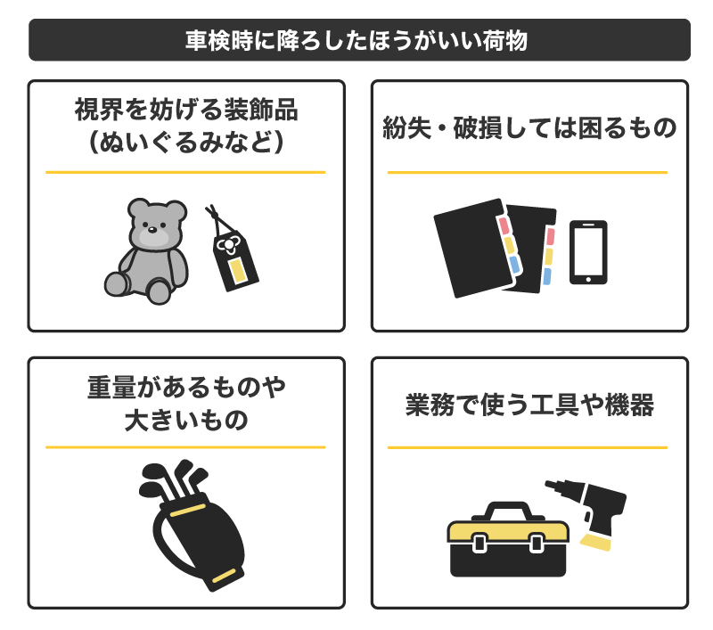車検時に降ろしたほうがいい荷物