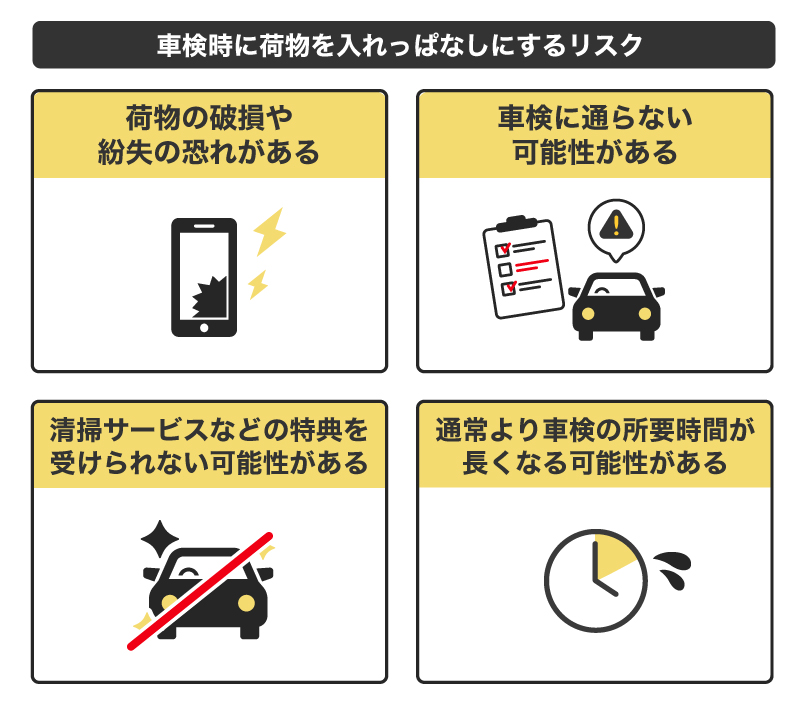 車検時に荷物を入れっぱなしにするリスク