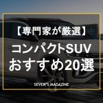 【2025年】コンパクトSUVのおすすめ車種20を専門家が厳選！小回りが利く小型SUVは何を買うべきか