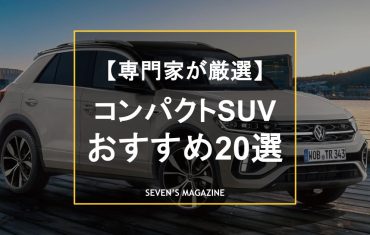 【2025年】コンパクトSUVのおすすめ車種20を専門家が厳選！小回りが利く小型SUVは何を買うべきか