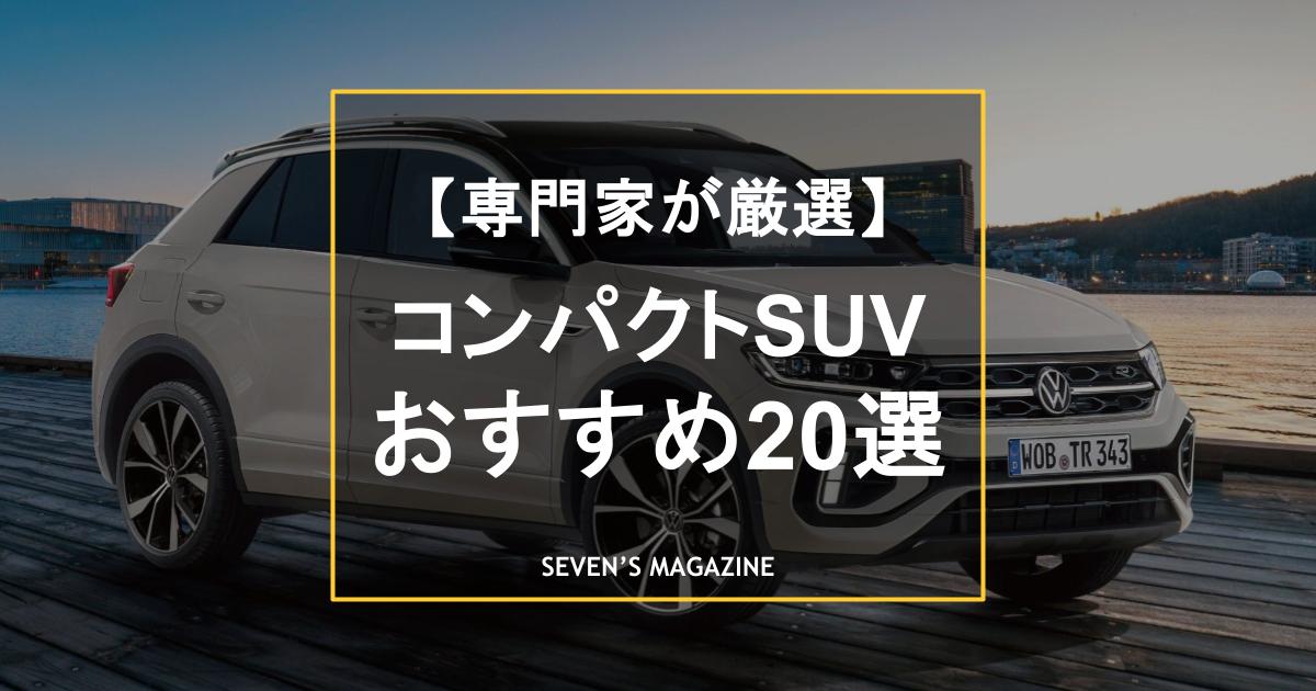【専門家厳選】コンパクトSUVのおすすめ人気車種20！小回りが利く小型SUVは何を買うべきか