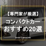 【専門家厳選】コンパクトカーのおすすめ人気車種20選！タイプ別に特徴を徹底解説